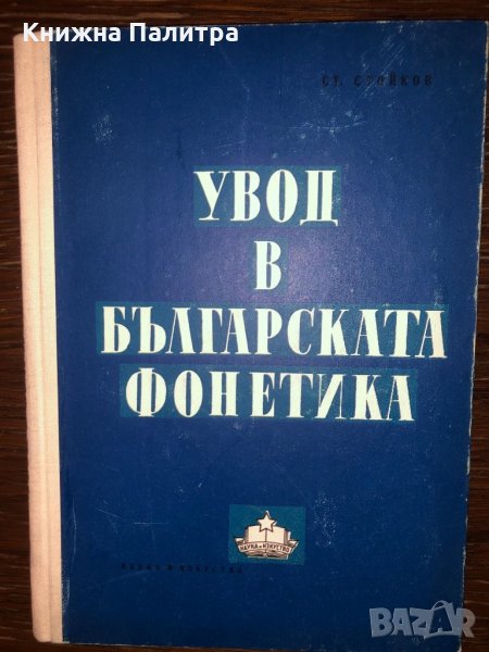 Увод в българската фонетика Стойко Стойков, снимка 1