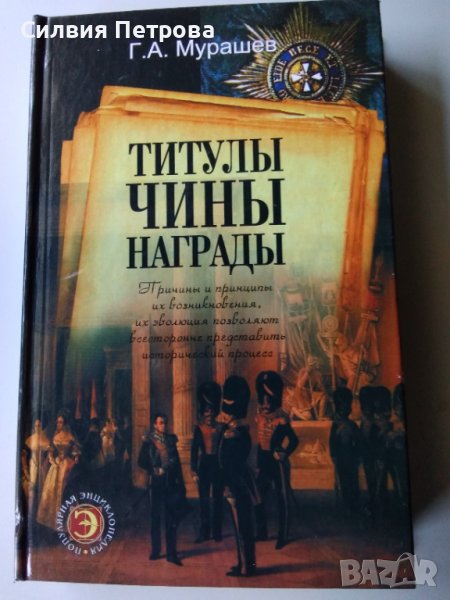 Титули чинове и награди, снимка 1