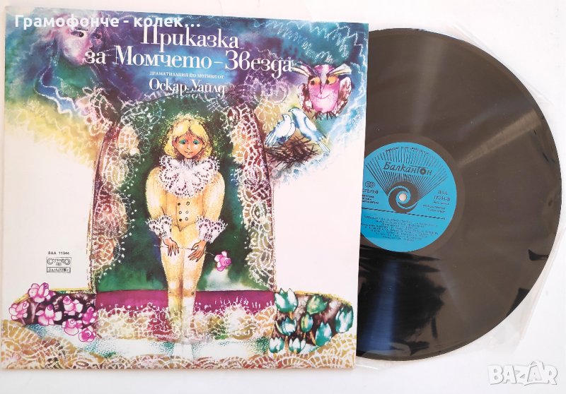 Приказка за Момчето Звезда Оскар Уайлд ВАА 11344 Иван Андонов Николай Бинев Илка Зафирова приказка , снимка 1