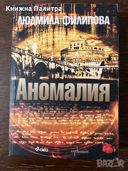 Аномалия -Людмила Филипова, снимка 1