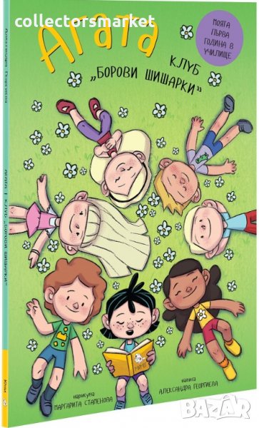 Агата. Книга 10: Клуб борови шишарки, снимка 1