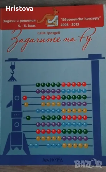 Задачите на Ру, снимка 1