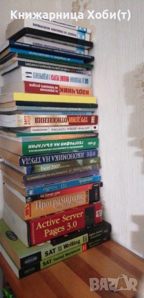АКЦИЯ 20- 50% за НОВИ Учебници IT SAT C++ HR, Маркетинг, PR, Бизнес администрация  и икономика, снимка 1