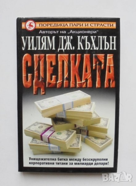 Книга Сделката - Уилям Дж. Къхлън 2000 г. Поредица "Пари и страсти", снимка 1