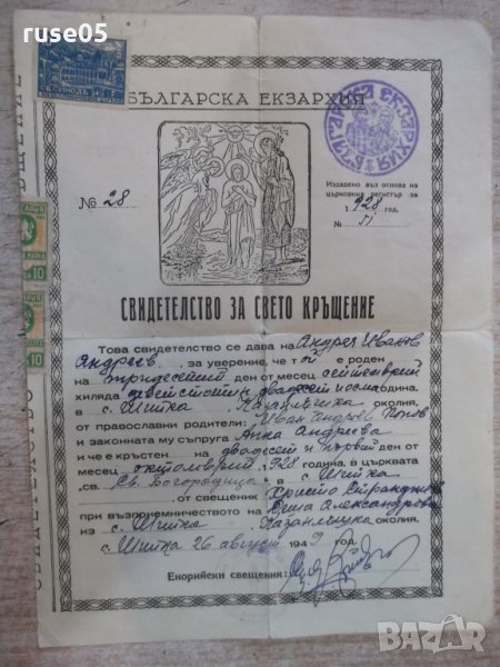 Свидетелство за свето кръщение, снимка 1