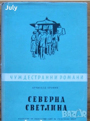 Северна светлина, Арчибалд Кронин, 1960, снимка 1