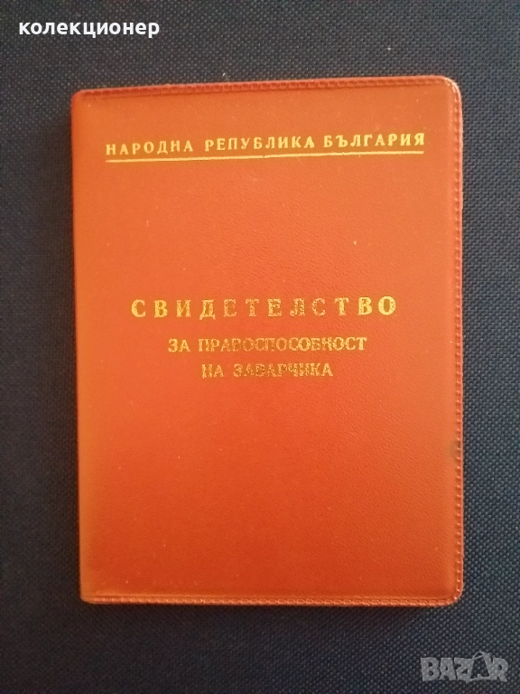 СВИДЕТЕЛСТВО ЗА ПРАВОСПОСОБНОСТ НА ЗАВАРЧИКА /виж описанието/, снимка 1