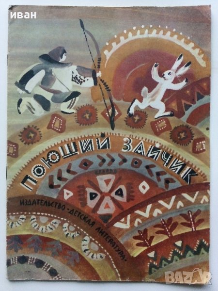 Поющий Зайчик - Г.ММеновщиков - 1979г., снимка 1