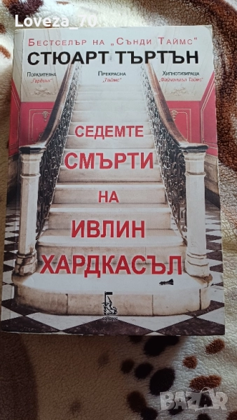 Седемте смърти на ивлин хардкасъл, снимка 1