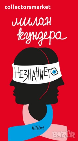 Незнанието, снимка 1