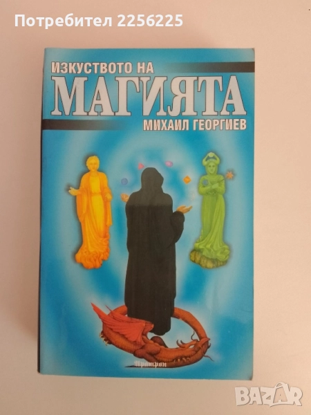 Изкуството на магията, снимка 1