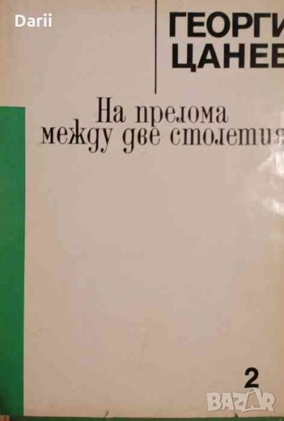 На прелома между две столетия -Георги Цанев, снимка 1