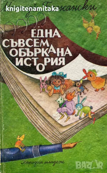 Една съвсем объркана история - Методи Бежански, снимка 1