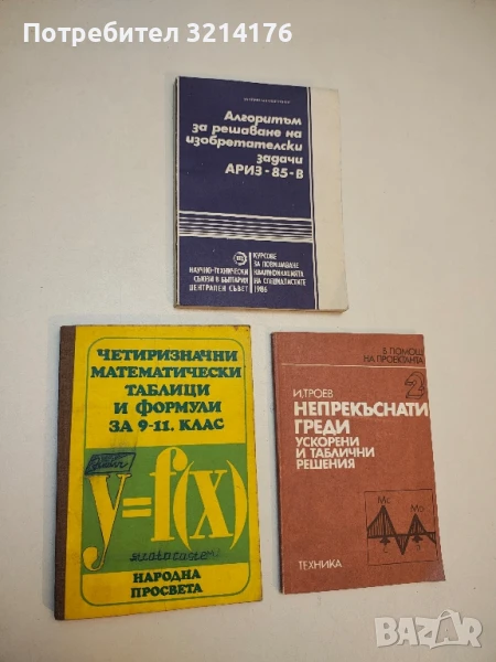 Четиризначни математически таблици и формули за 9.-11. клас - В. М. Брадис  (1977), снимка 1