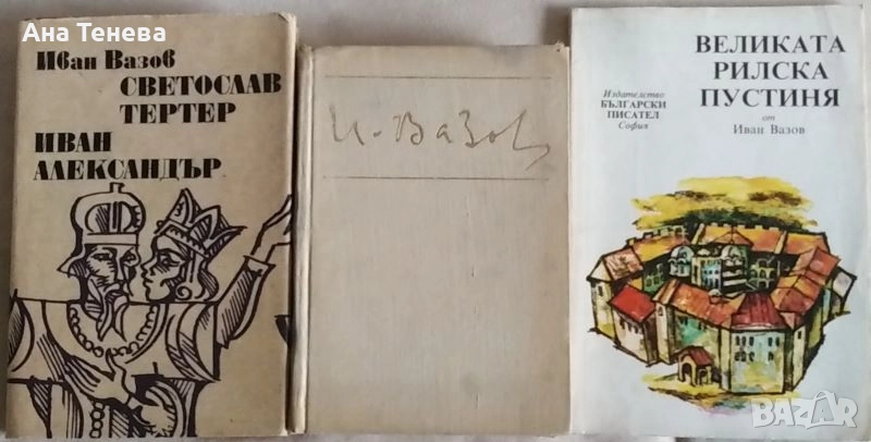 Три книги от Иван Вазов за 6 лева, снимка 1