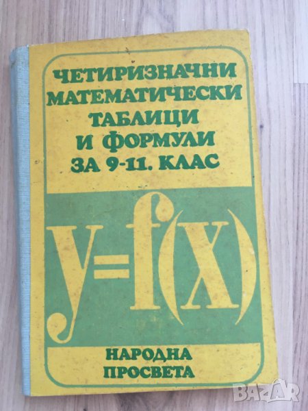 Четиризначни математически таблици и формули 9-11 клас Народна Просвета, снимка 1