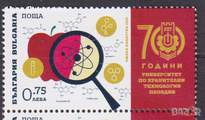 Чиста марка 70 години Университет по хранителни технологии 2023 България , снимка 1