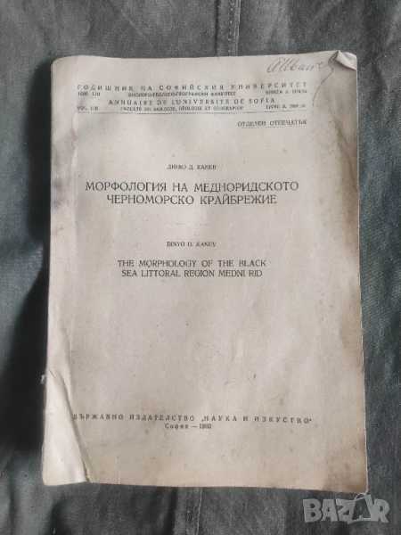 книга Морфология на Медноридското черноморско крайбрежие.Диню Канев


, снимка 1