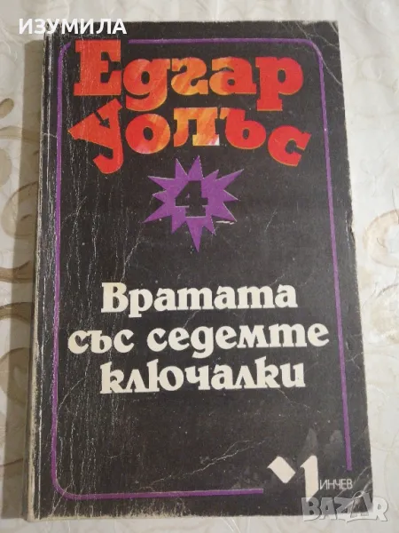 Вратата със седемте ключалки - Едгар Уолъс, снимка 1
