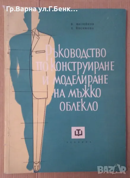 Ръководство по конструиране и моделиране на мъжко облекло В.Милойков 25лв, снимка 1