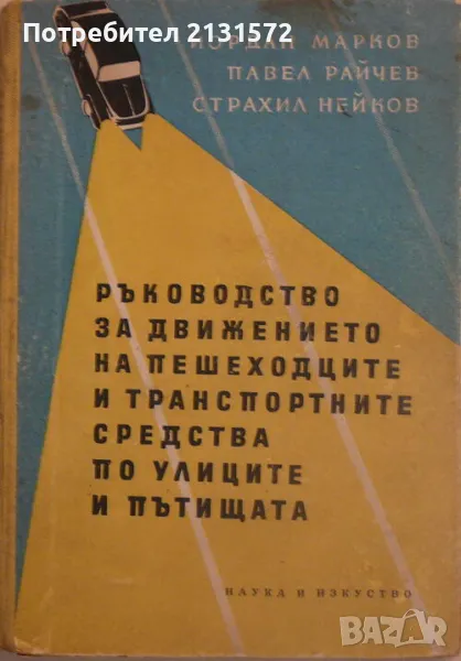Ръководство за движението на пешеходците и транспортните средства по улиците и пътищата, снимка 1