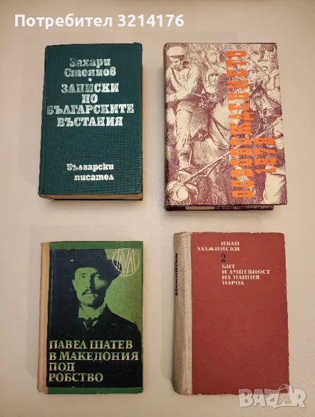 В Македония под робство - Павел Шатев, снимка 1