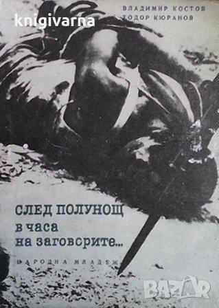 След полунощ, в часа на заговорите... Владимир Костов, снимка 1