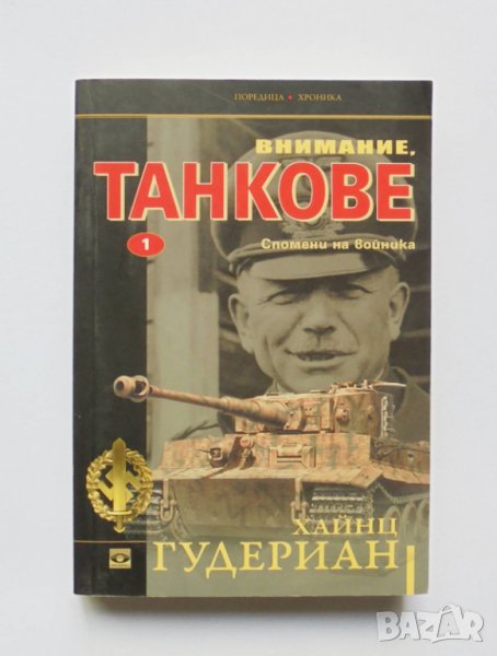 Книга Внимание, танкове. Книга 1 Хайнц Гудериан 2016 г., снимка 1