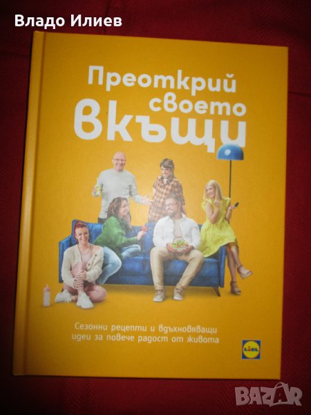 „Преоткрий своето в къщи“готварски сезонни рецепти шеф Иван Манчев и  Таньо Шишков нова книга 2 броя, снимка 1