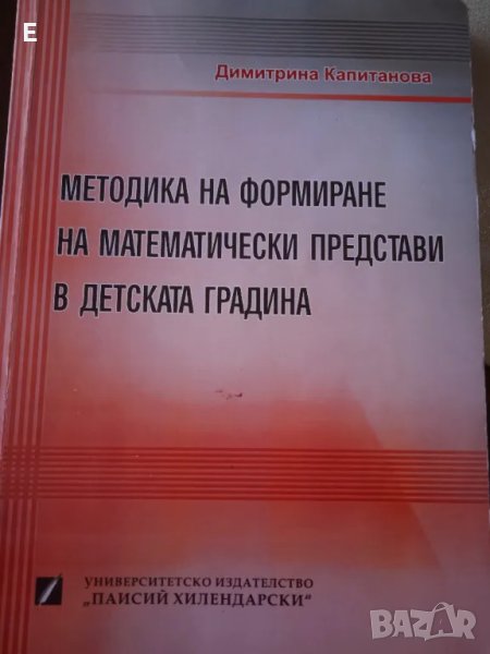 Методика за формиране на математически представи в Детската градина, снимка 1