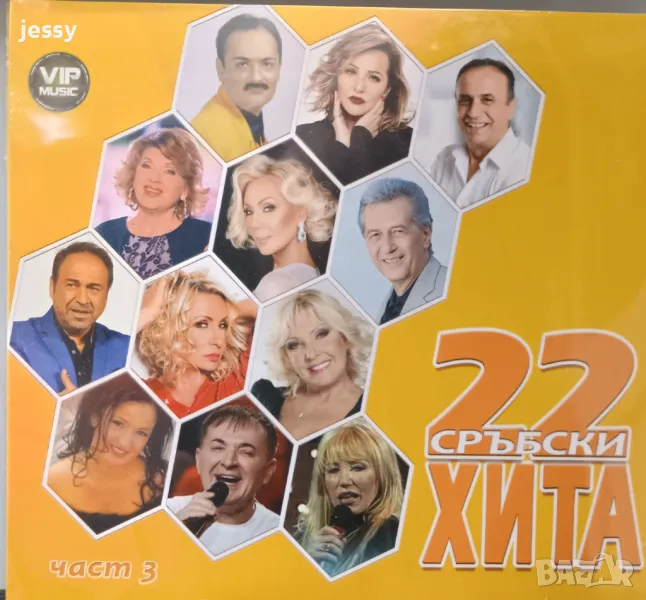 22 сръбски хита част 3, снимка 1