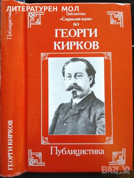 Георги Кирков. Публицистика. Сборник 2006 г., снимка 1