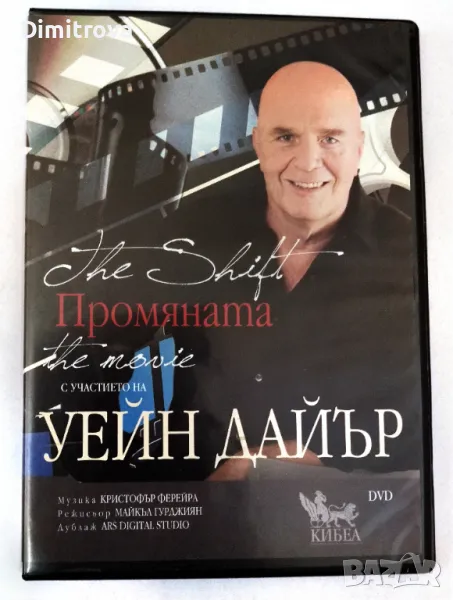 "Промяната" - DVD с участието на Уейн Дайър/ 2010 г.), ново с дублаж на български език (The Shift), снимка 1