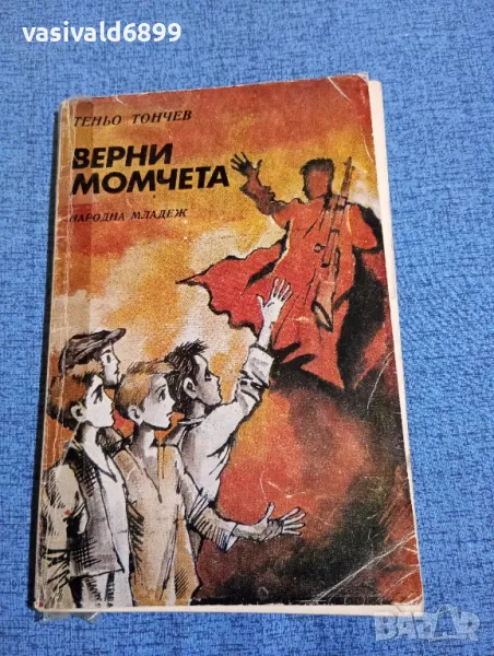 Теньо Тончев - Верни момчета , снимка 1