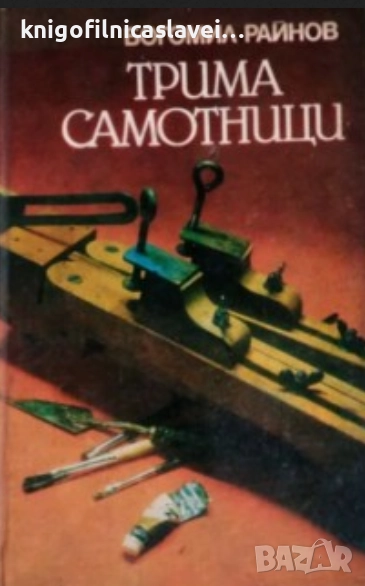 Богомил Райнов - Трима самотници (1983), снимка 1