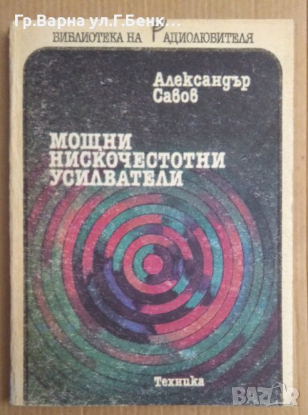 Мощни нискочестотни усилватели  Александър Савов, снимка 1