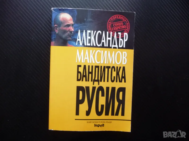 Бандитска Русия мафия политика нефтен пазар държавата кръстникът влияние, снимка 1