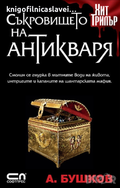 Александър Бушков - Съкровището на антикваря (2011), снимка 1