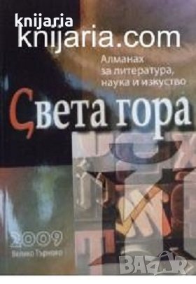 Алманах за литература, наука и изкуства Света гора: Брой Й 2009, снимка 1