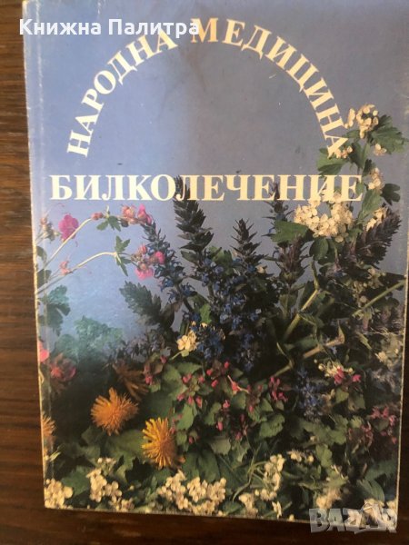 Народна медицина. Билколечение -Йохан Кюнцле, снимка 1