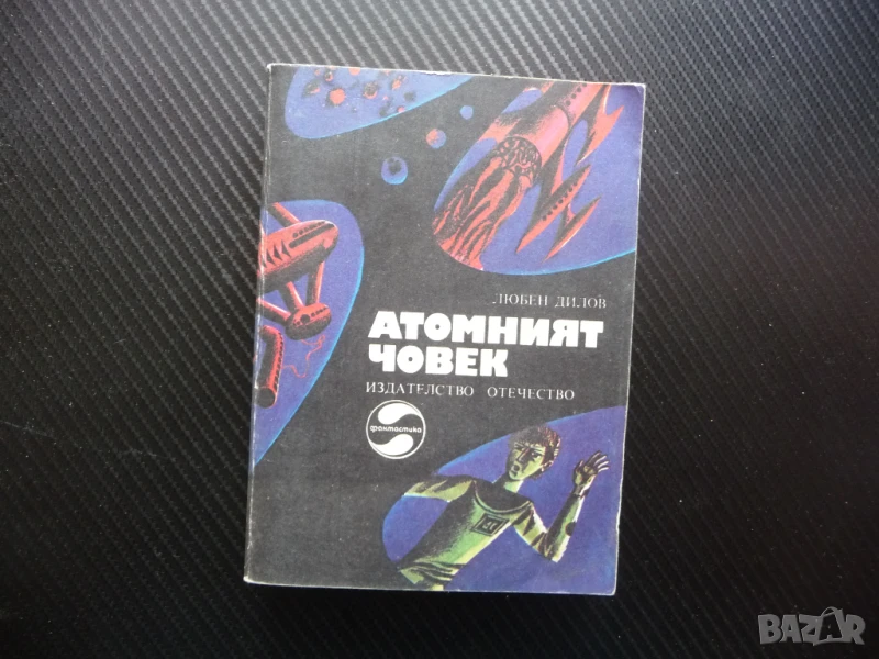 Атомният човек Любен Дилов фантастика българска роман отечество, снимка 1