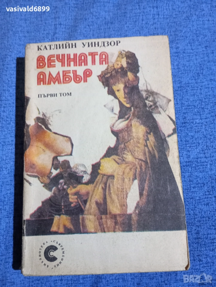 Катлийн Уиндзор - Вечната Амбър том 1 , снимка 1