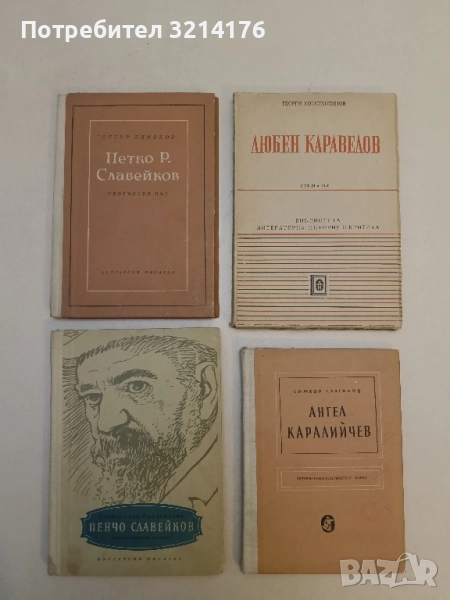 Петко Р. Славейков - творчески път - Петър Динеков, снимка 1