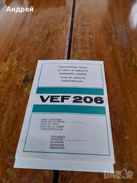 Стар Гаранционен талон Радио ВЕФ 206, снимка 1