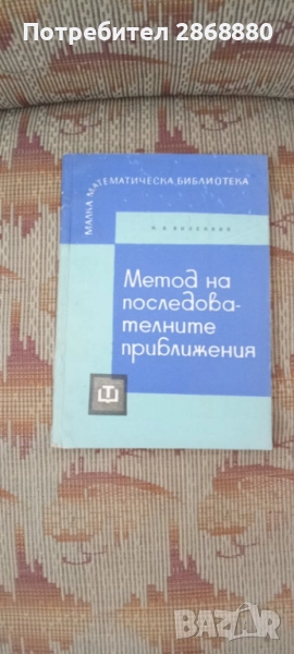 Метод на последователните приближения Н.Я.Виленкин, снимка 1