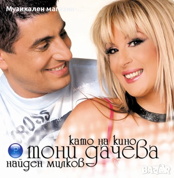 Тони Дачева Найден Милков Като на кино, снимка 1