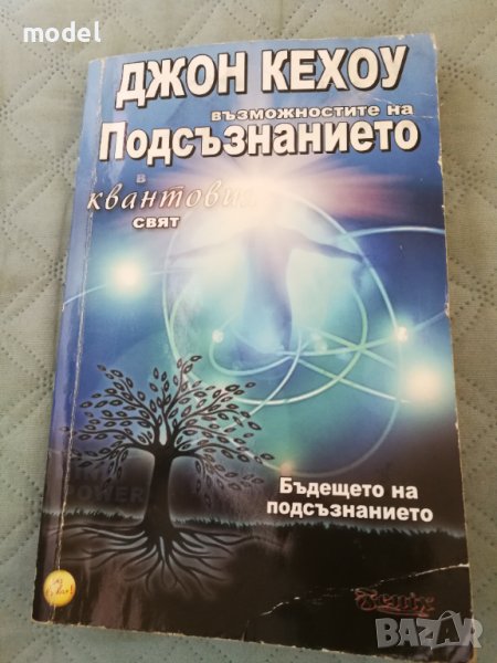 Възможностите на подсъзнанието в квантовия свят - Джон Кехоу , снимка 1