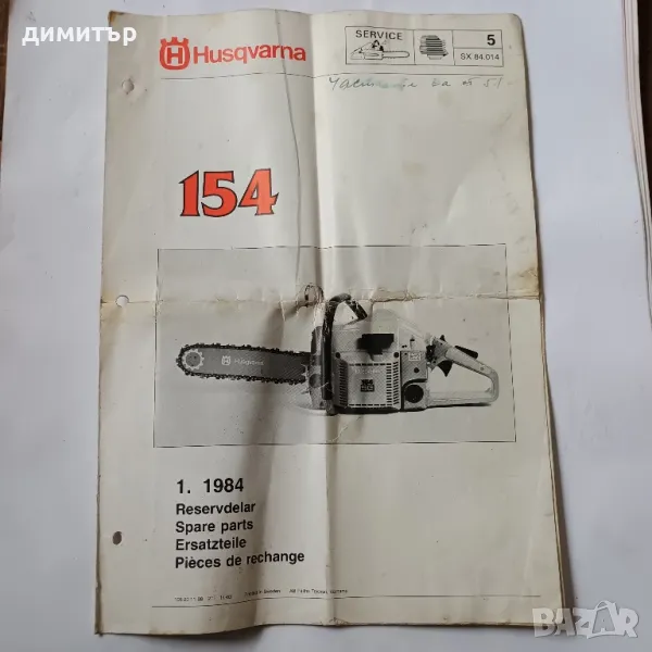 Хускварна/Husqvarna 154.Ръководство за резервни части., снимка 1