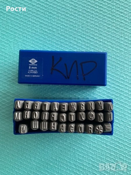 Букви за набиване 5 мм КИРИЛИЦА, закалени 58-61 HRC, марка GRAVUREM, произведени в Германия, снимка 1