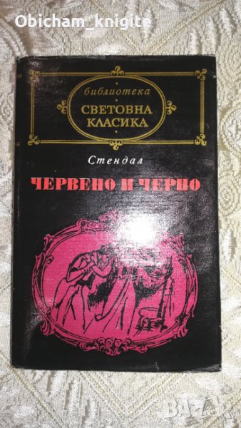 Червено и черно - Стендал, снимка 1